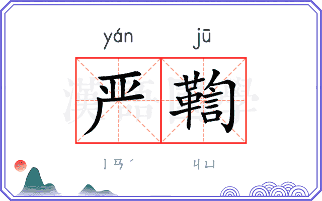 严鞫