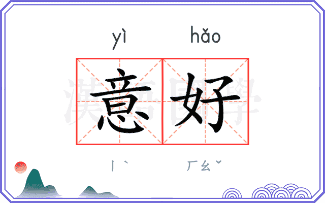 意好