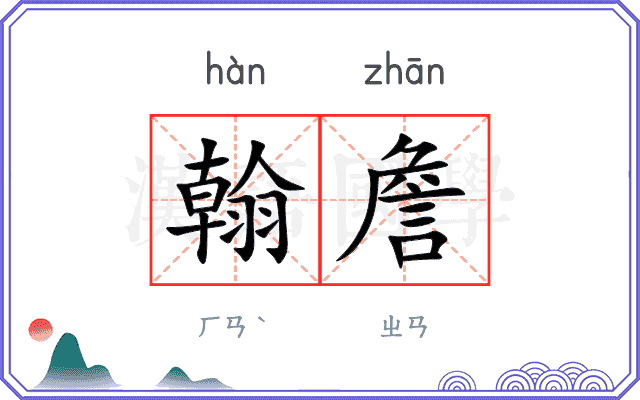 翰詹