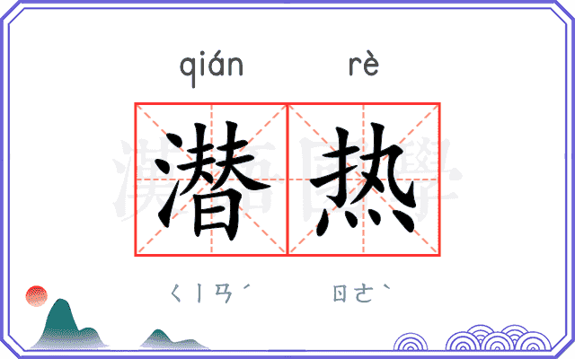 潜热