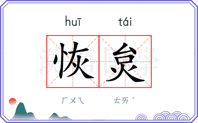 恢炱