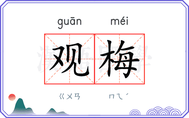 观梅