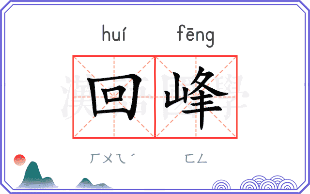 回峰