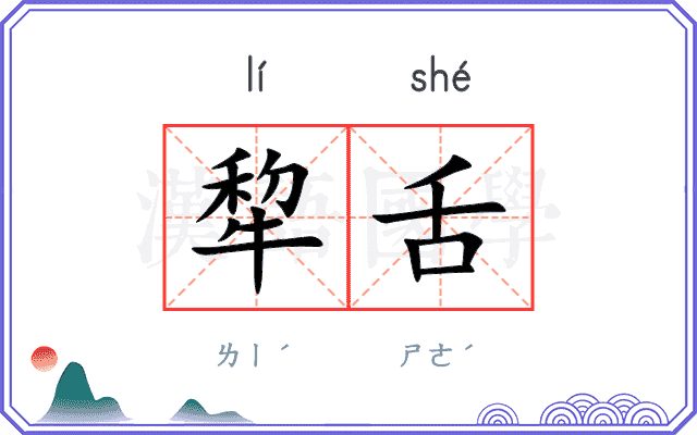 犂舌