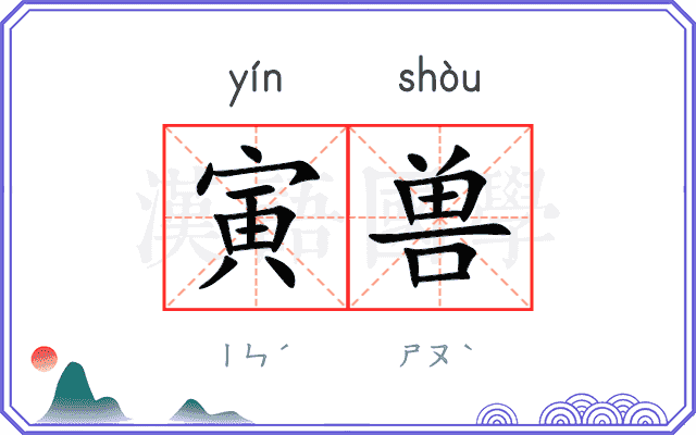 寅兽