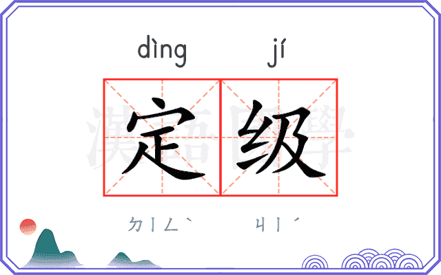 定级
