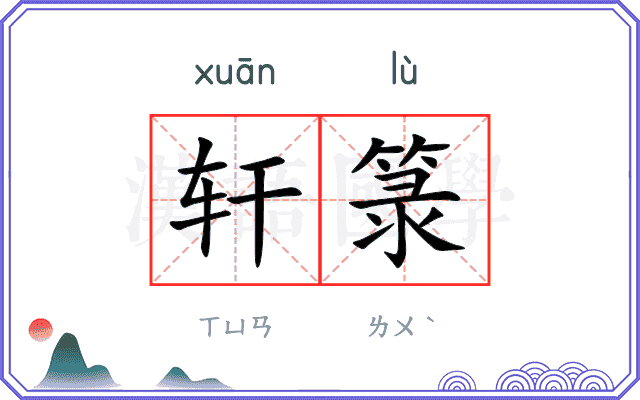 轩箓