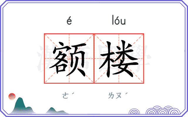 额楼