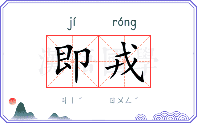 即戎