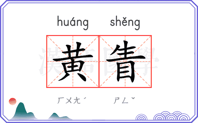 黄眚