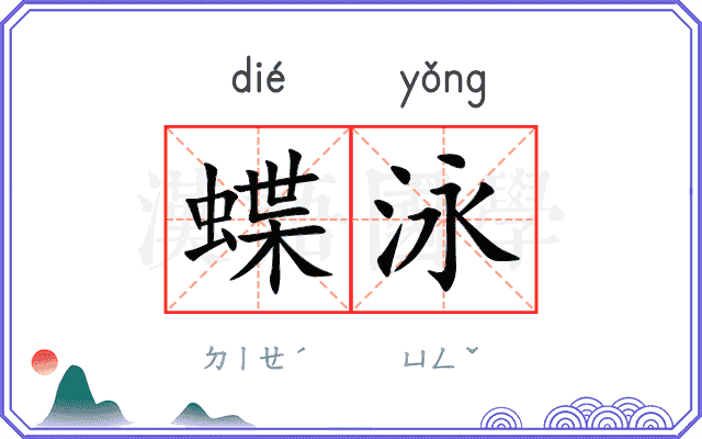 蝶泳