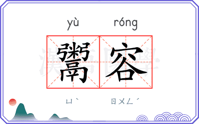 鬻容