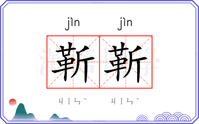 靳靳