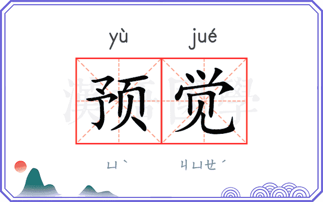 预觉