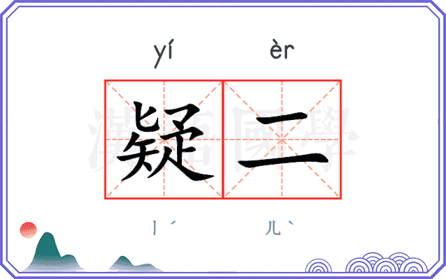 疑二