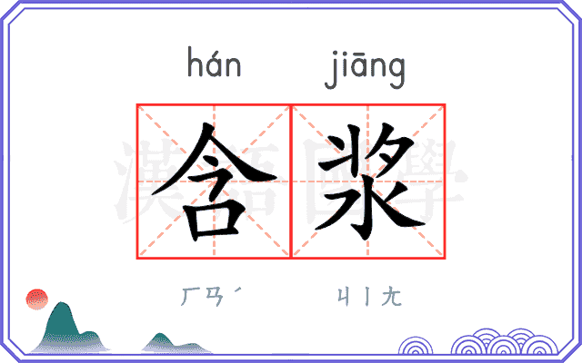 含浆