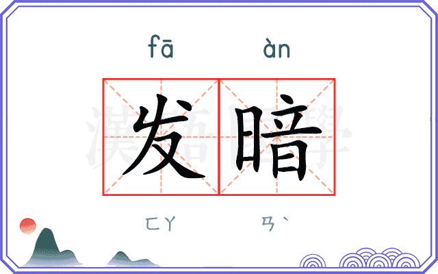 发暗