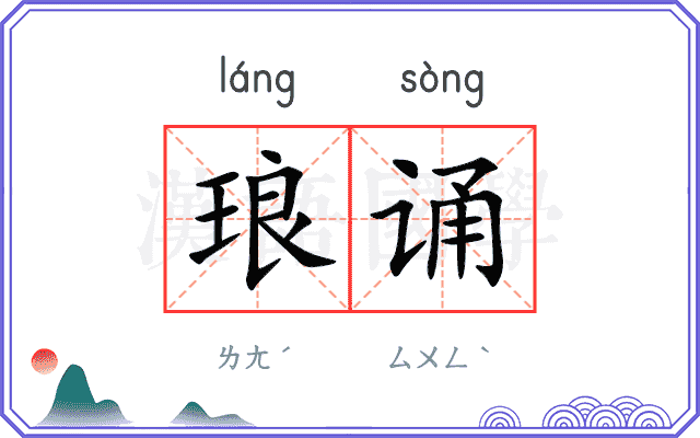 琅诵