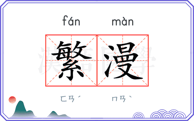 繁漫