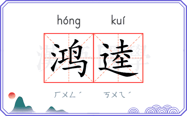 鸿逵