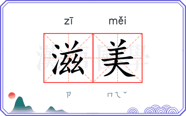 滋美