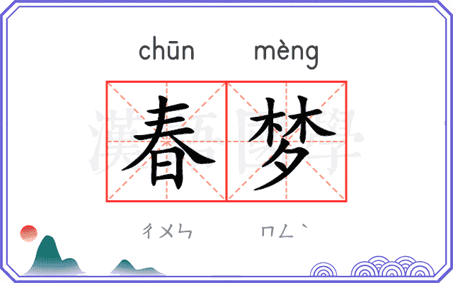 春梦
