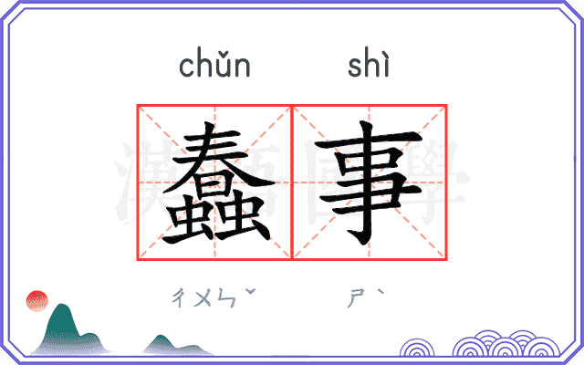 蠢事
