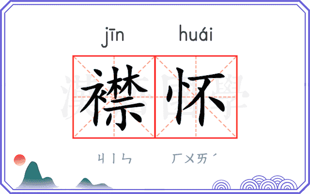 襟怀
