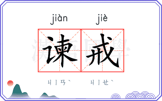 谏戒