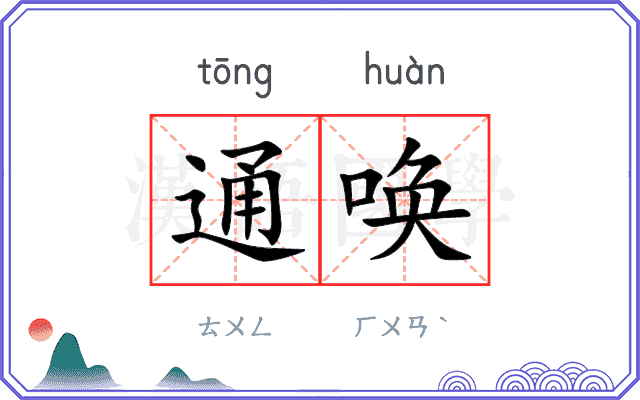 通唤