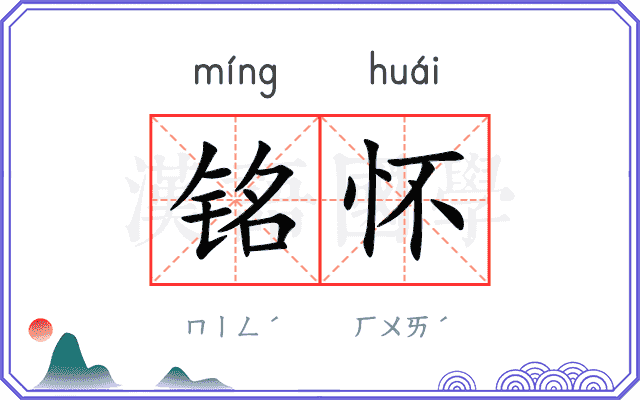 铭怀