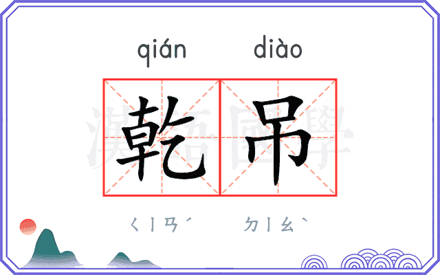 乾吊