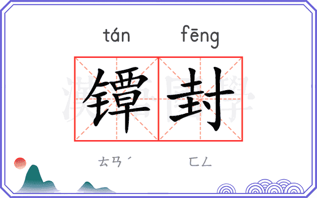 镡封