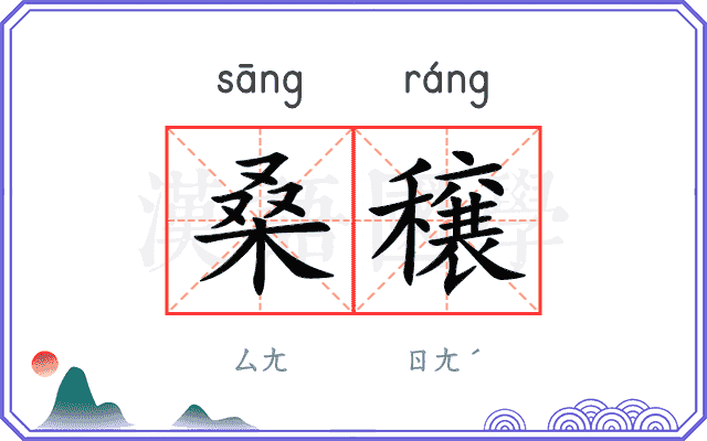 桑穣