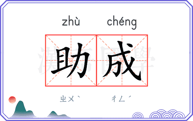 助成