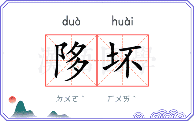 陊坏