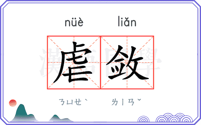 虐敛