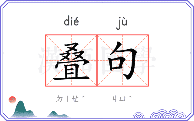 叠句