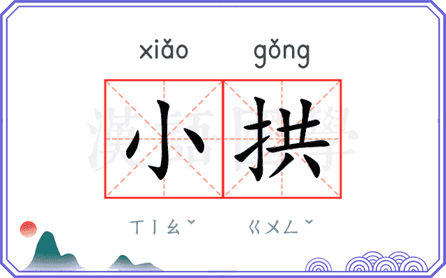 小拱
