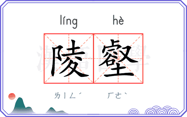 陵壑