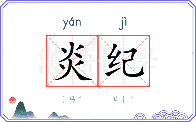 炎纪