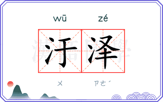 汙泽