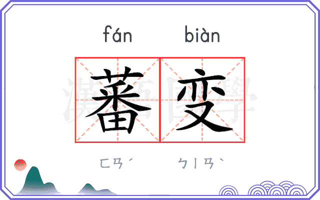 蕃变