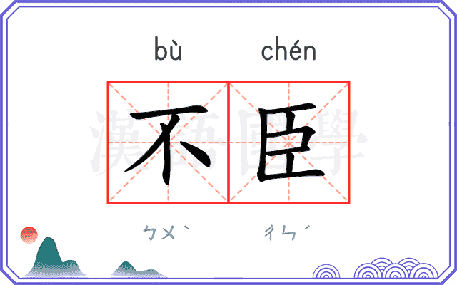 不臣