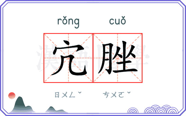 宂脞