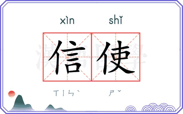 信使