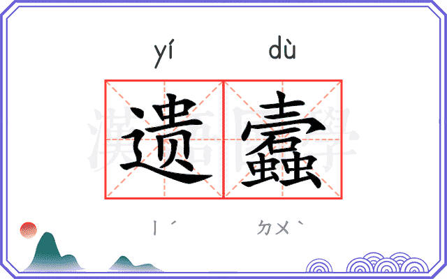 遗蠧