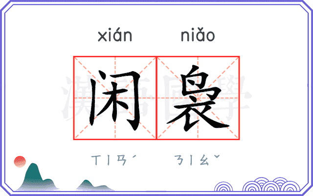 闲袅