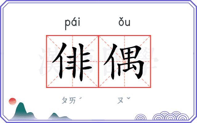 俳偶