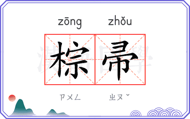 棕帚